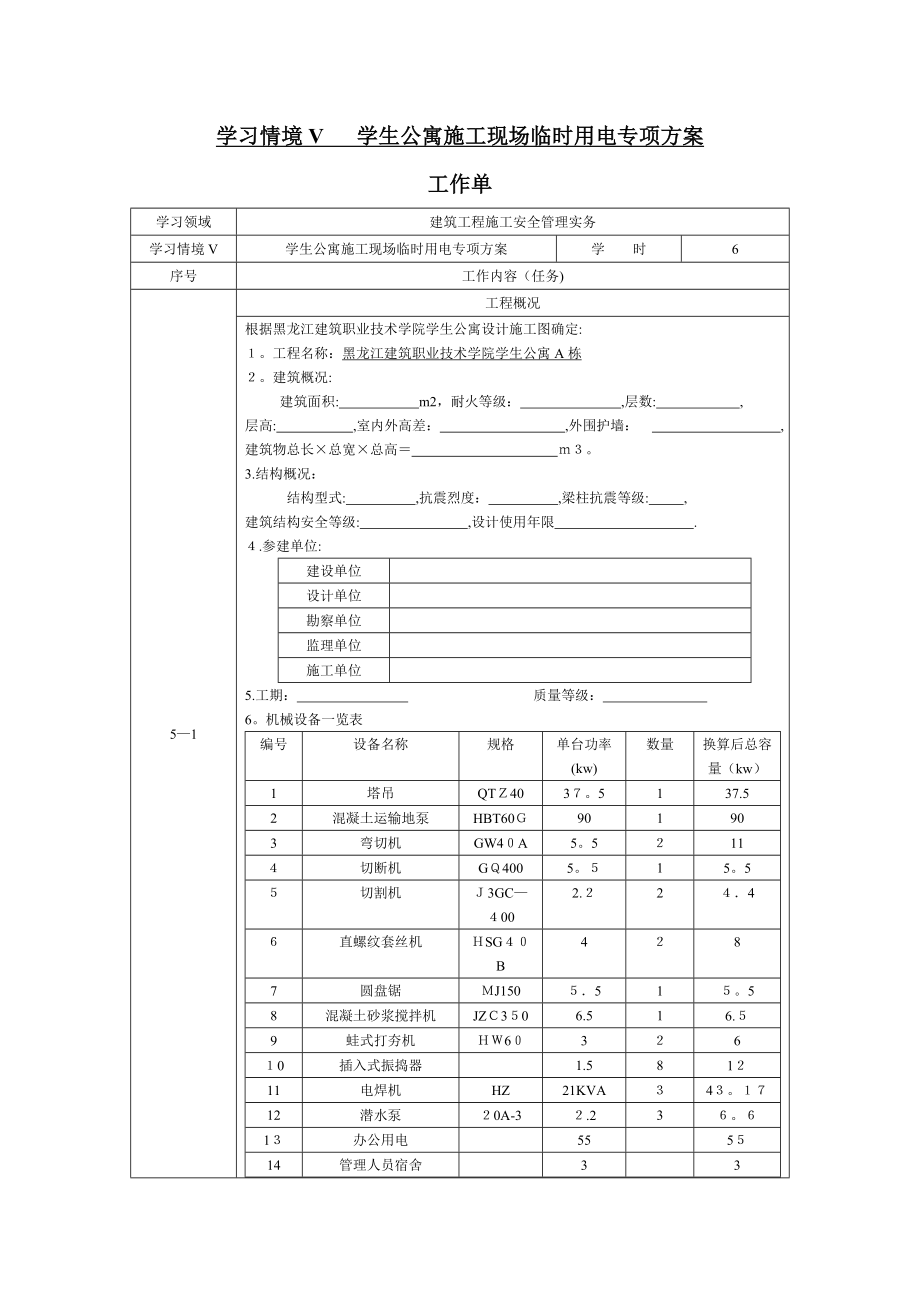 学生公寓施工现场临时电施工方案[1]【可编辑范本】.doc_第3页