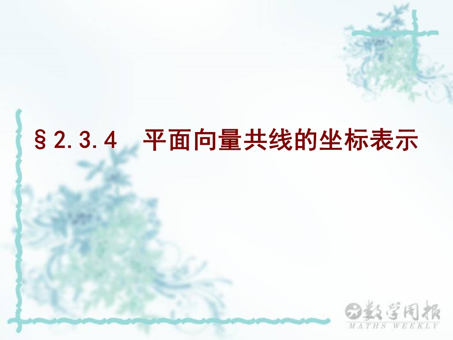 167;2.3.4平面向量共线的坐标表示.ppt_第1页