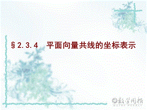 167;2.3.4平面向量共线的坐标表示.ppt