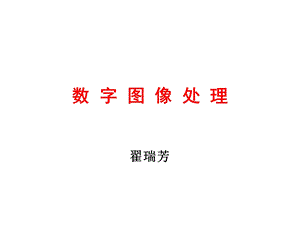 数字图像处理(翟瑞芳)imageprocessing.ppt