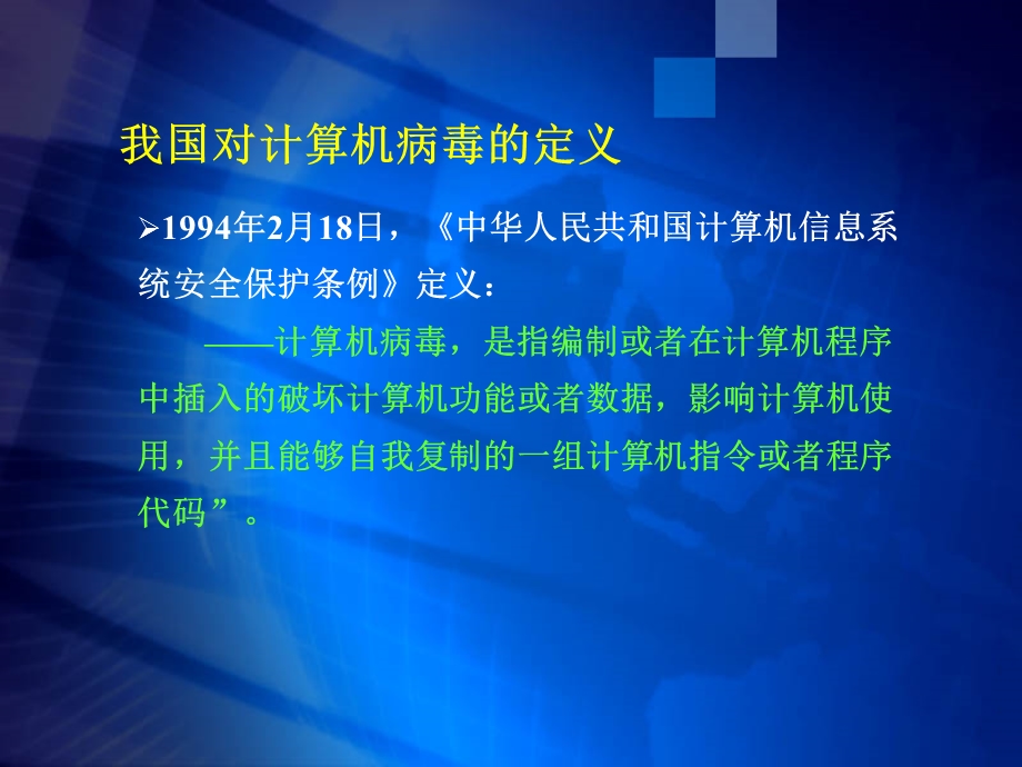 电子商务安全技术第09章计算机病毒的产生与预防.ppt_第3页