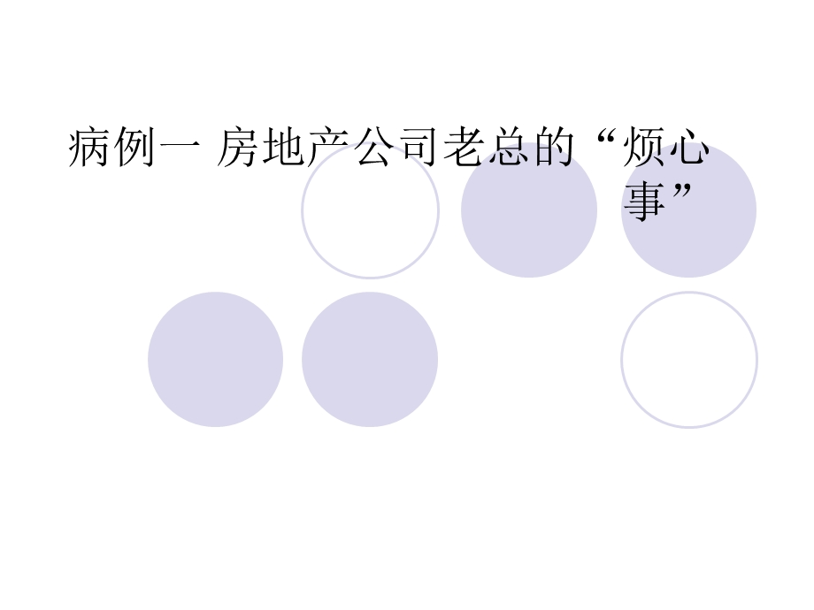 房地产公司老总的烦心事.ppt_第1页