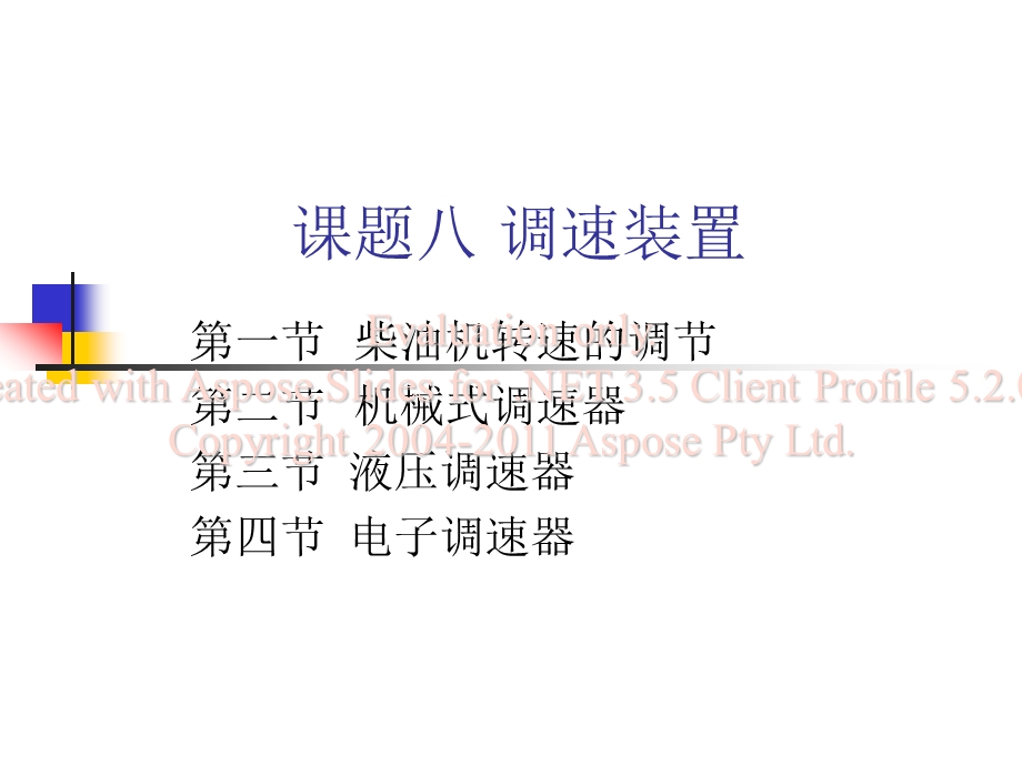 第一讲调速与机式械调速器.ppt_第1页