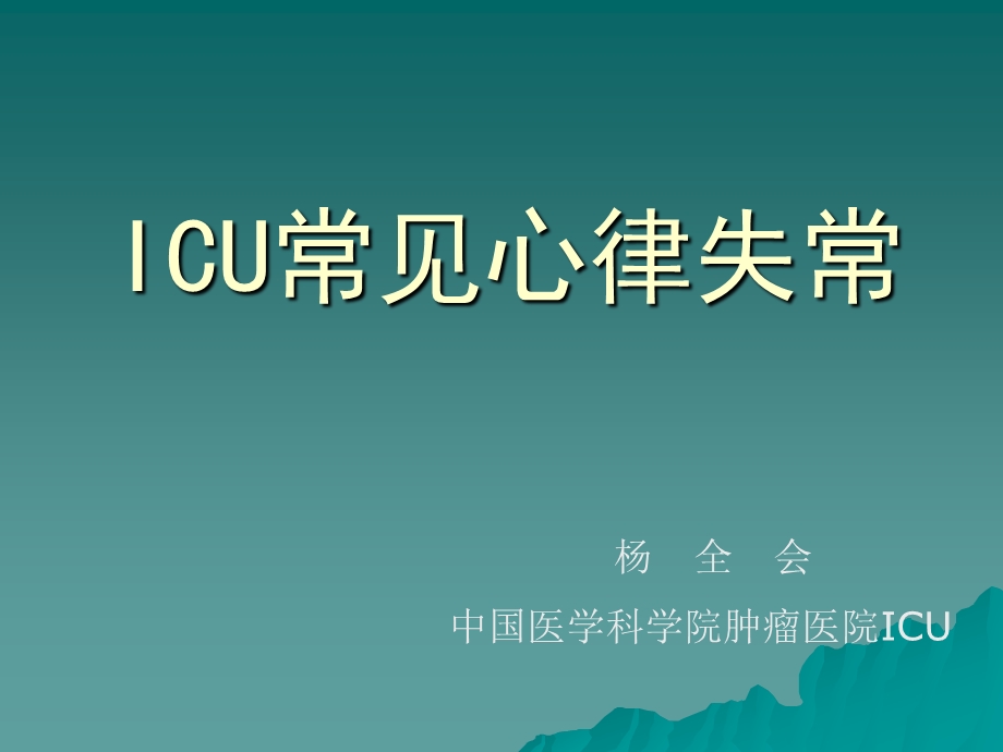 icu常见心律失常 ppt课件.ppt_第1页