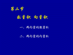 高等数学(同济版)数量积向量积.ppt