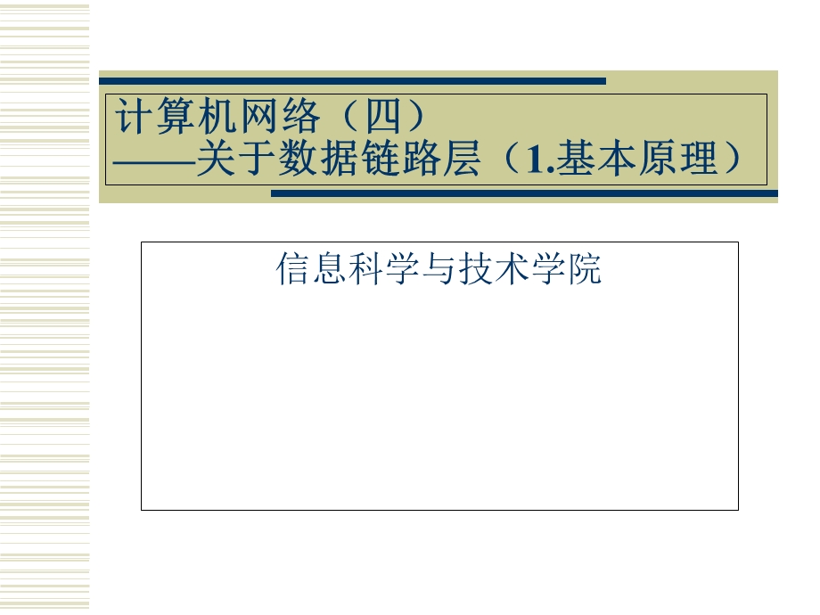 计算机网络(四)数据链路层(1.基本原理.ppt_第1页