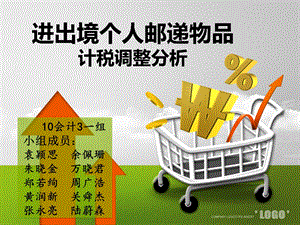 进出境个人邮递物品计税调整分析.ppt