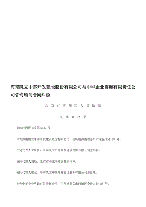 海南凯立中部开发建设股份有限公司与中华企业咨询有限责任公司咨询顾问合同纠纷.doc