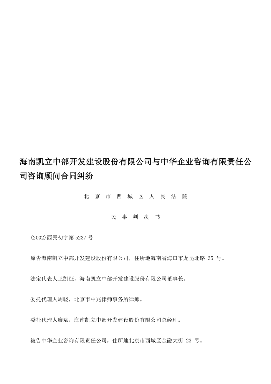 海南凯立中部开发建设股份有限公司与中华企业咨询有限责任公司咨询顾问合同纠纷.doc_第1页