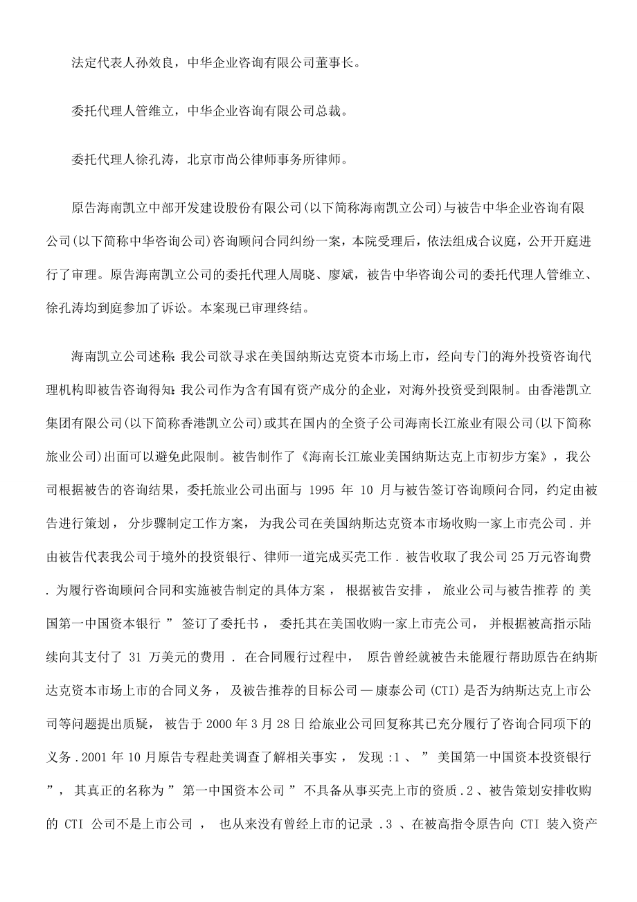 海南凯立中部开发建设股份有限公司与中华企业咨询有限责任公司咨询顾问合同纠纷.doc_第2页