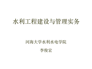 水利水电工程建设管理.ppt