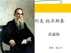 《列夫·托尔斯泰》教学用ppt.ppt