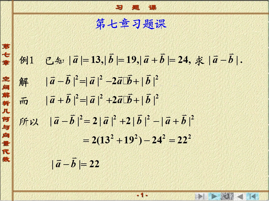 高等数学第七章向量与方程习题课.ppt_第1页