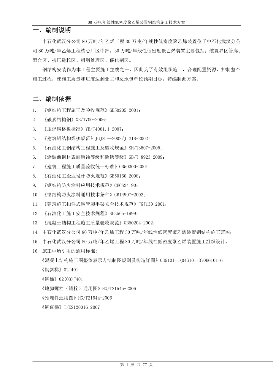 30万吨年线性低密度聚乙烯装置钢结构施工技术方案.doc_第1页