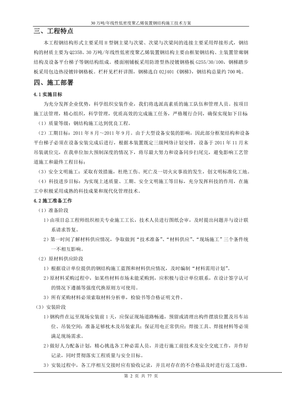 30万吨年线性低密度聚乙烯装置钢结构施工技术方案.doc_第2页