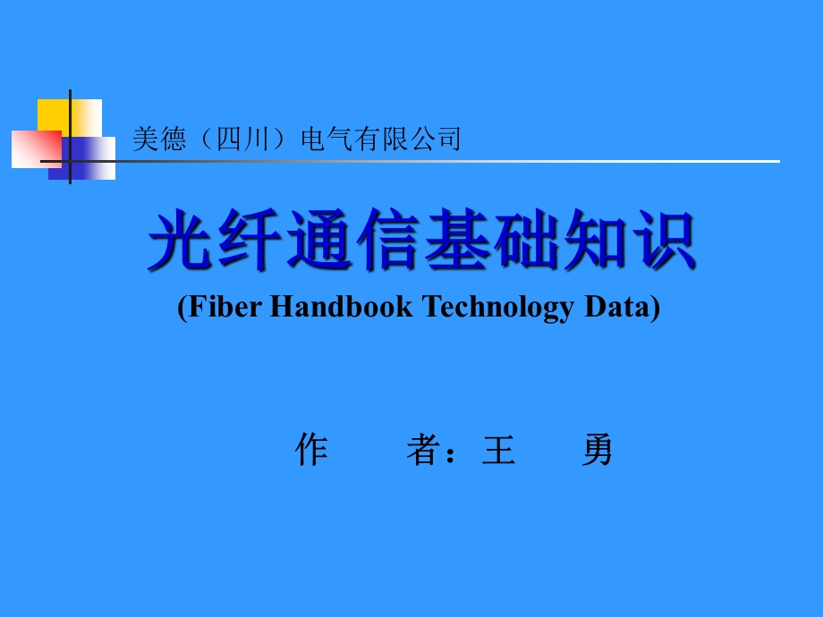 《光纤通信基础》课件.ppt_第1页