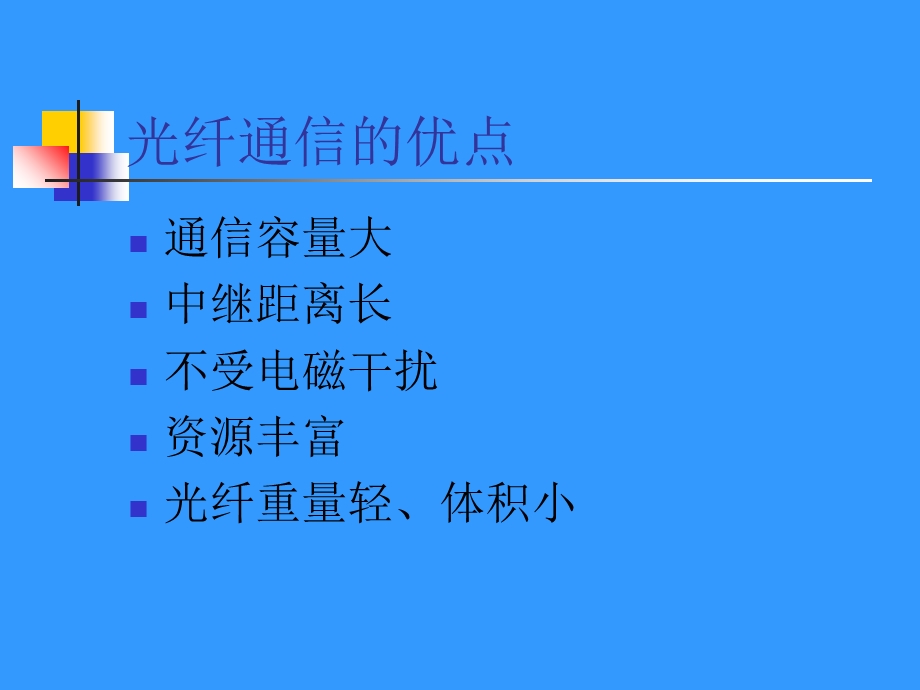 《光纤通信基础》课件.ppt_第2页