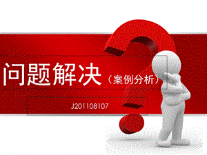 问题解决(案例分析).ppt