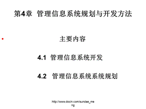 【大学课件】管理信息系统规划与开发方法.ppt