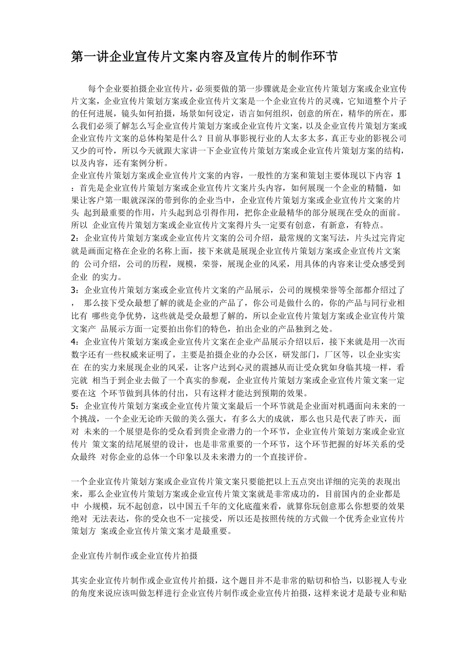 企业宣传片策划方案企业宣传片文案.docx_第2页