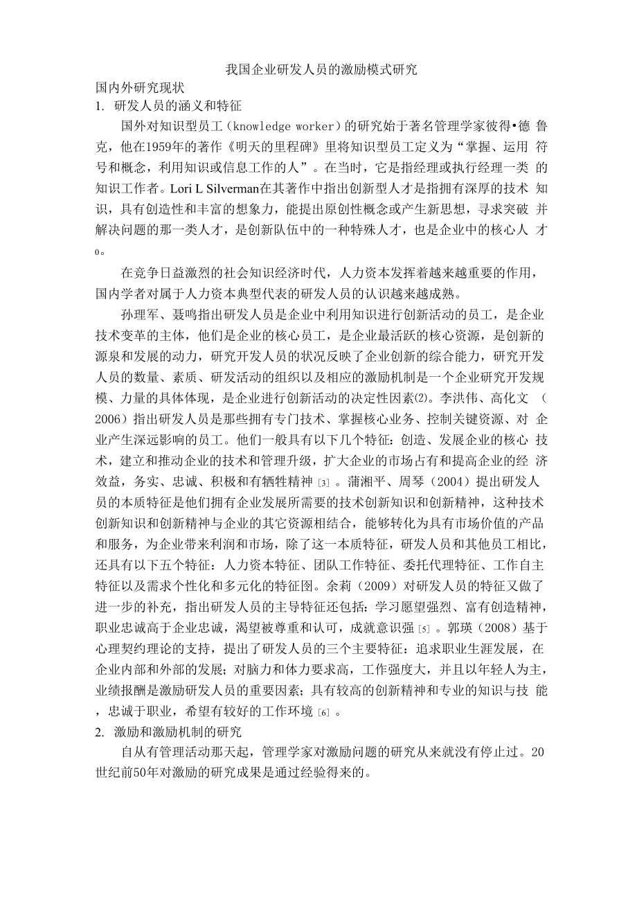 企业研发人员激励 文献综述.docx_第1页