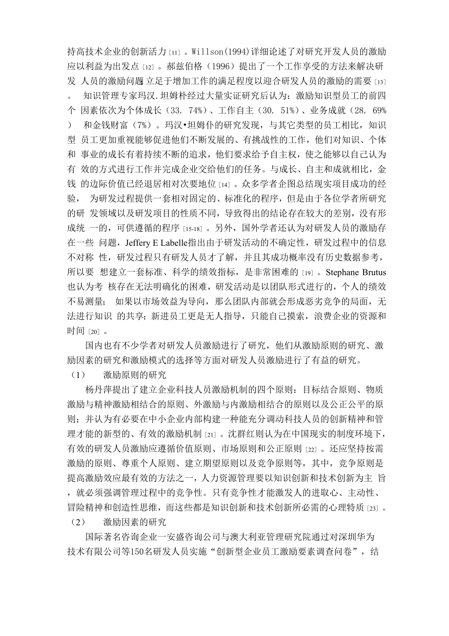 企业研发人员激励 文献综述.docx_第3页