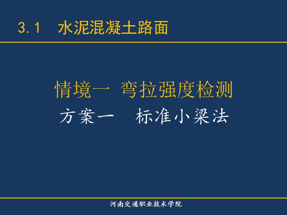 《公路工程检测技术》 模块三、路面工程.ppt_第3页