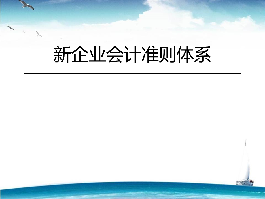 《企业会计准则》师资培训.ppt_第1页