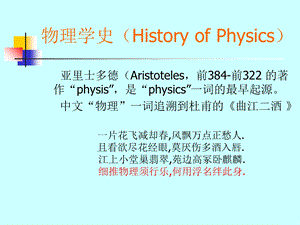 物理学史(HistoryofPhysics).ppt