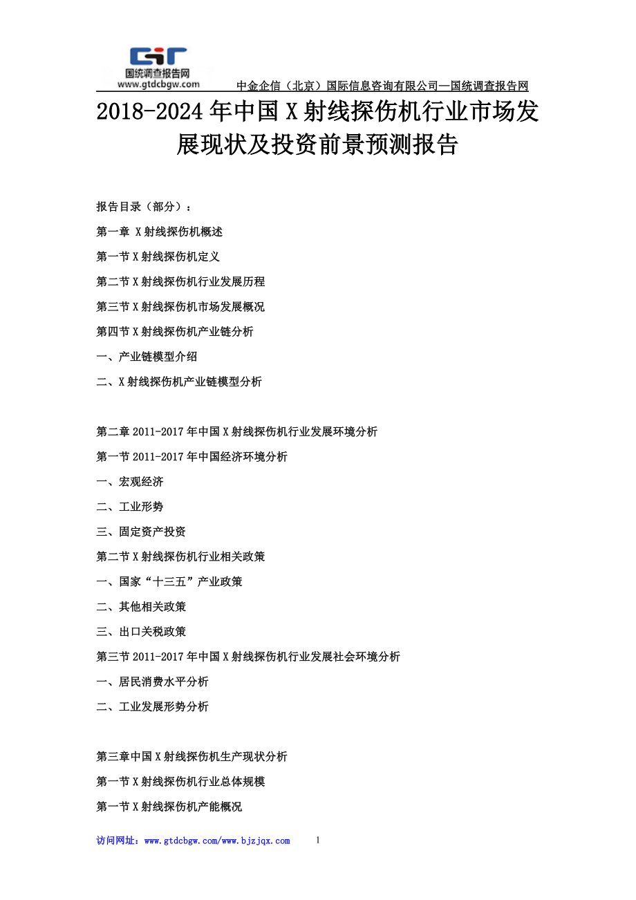 2024年中国X射线探伤机行业市场发展现状及投资前景预测报告.doc_第1页