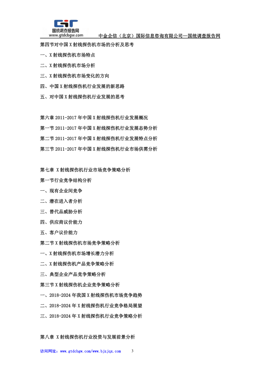 2024年中国X射线探伤机行业市场发展现状及投资前景预测报告.doc_第3页