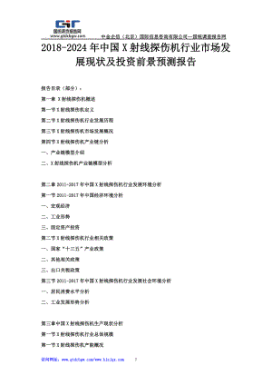 2024年中国X射线探伤机行业市场发展现状及投资前景预测报告.doc