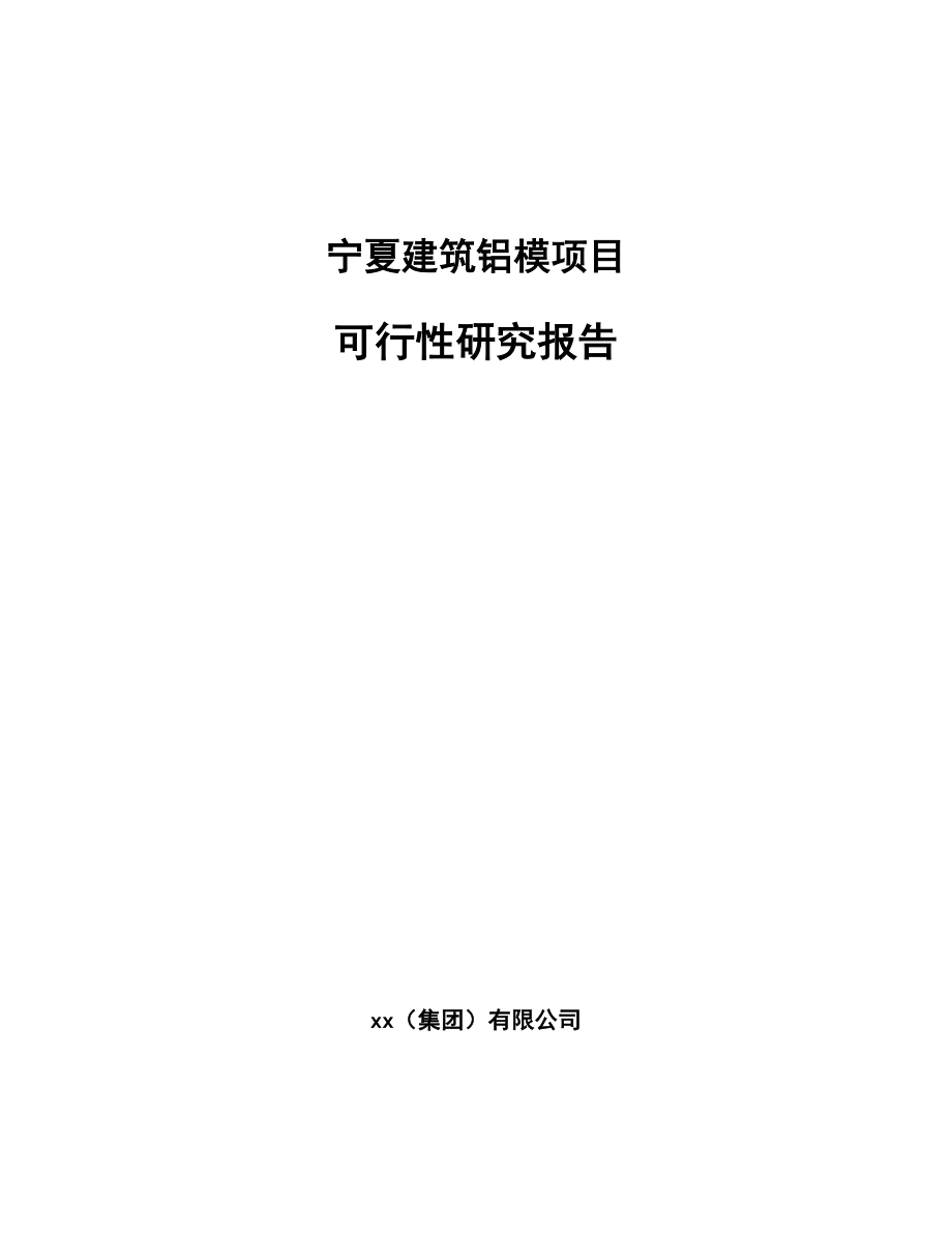 宁夏建筑铝模项目可行性研究报告.docx_第1页