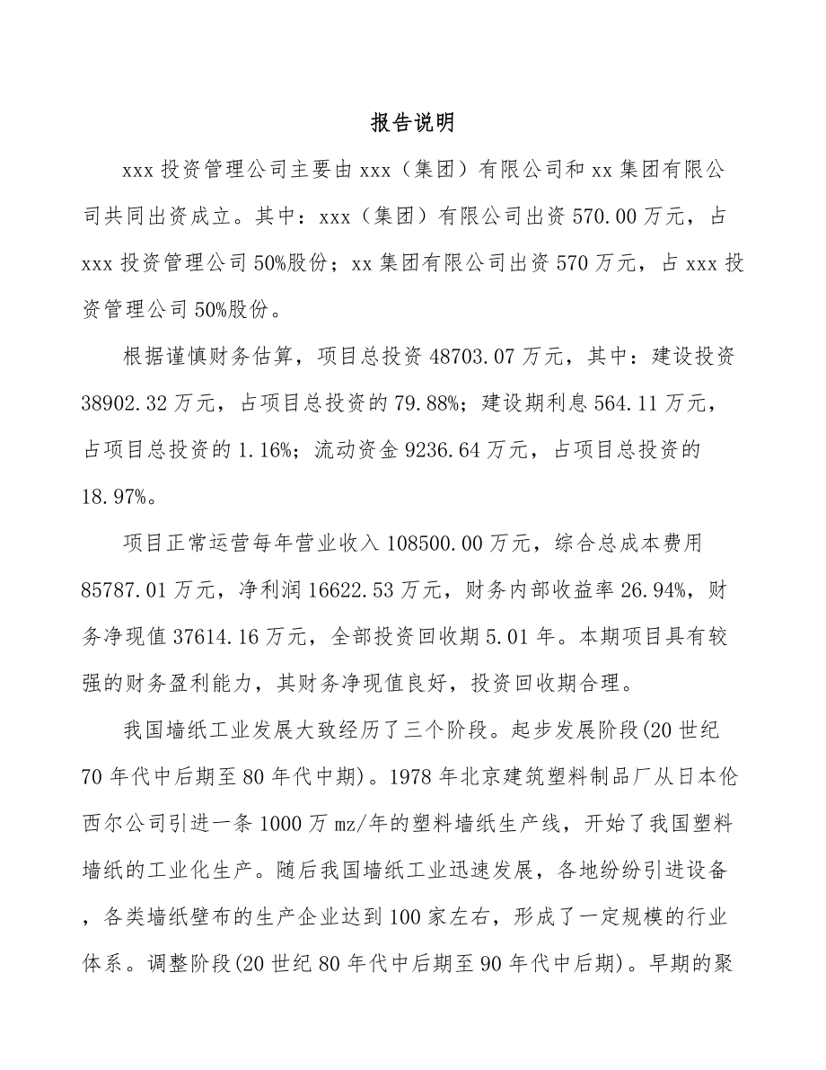 娄底关于成立壁纸公司可行性研究报告范文参考.docx_第2页