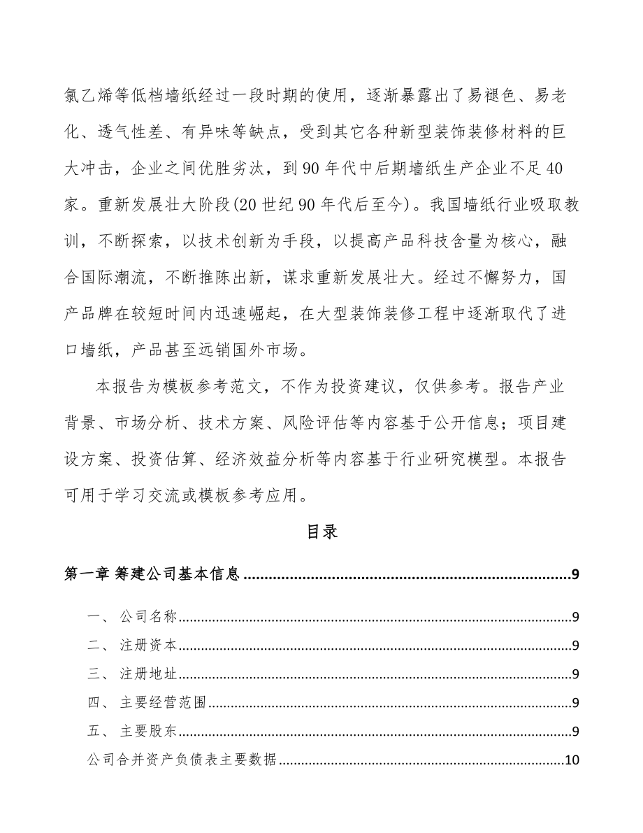 娄底关于成立壁纸公司可行性研究报告范文参考.docx_第3页