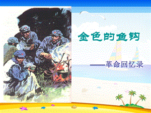 金色的鱼钩赵海英.ppt