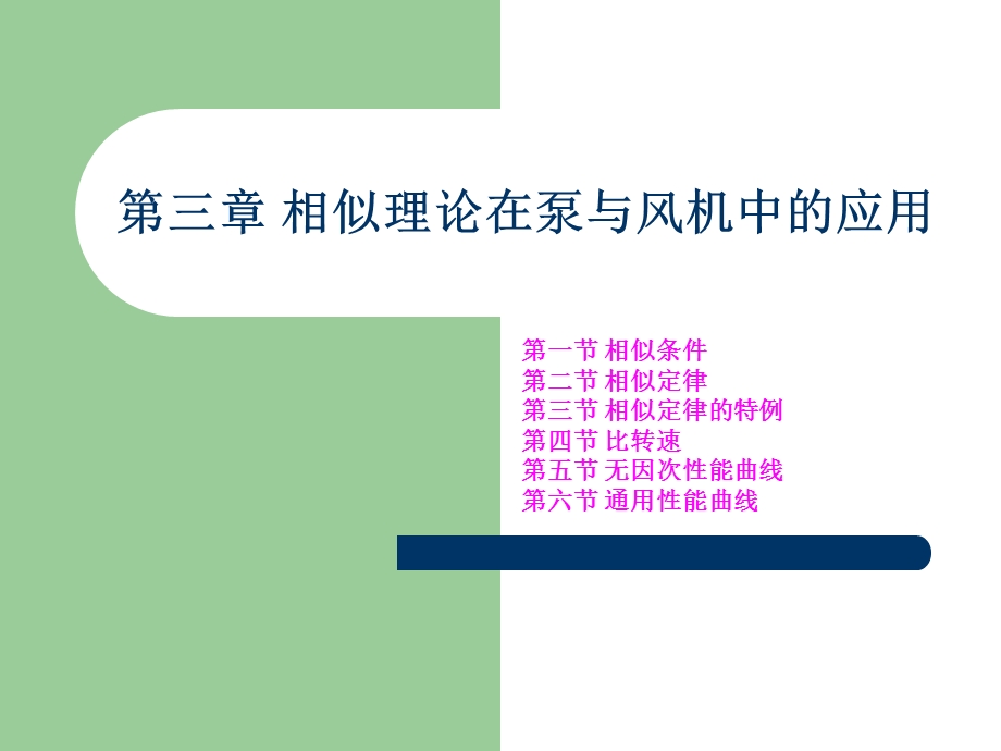 3相似理论在泵与风机中的应用.ppt_第1页