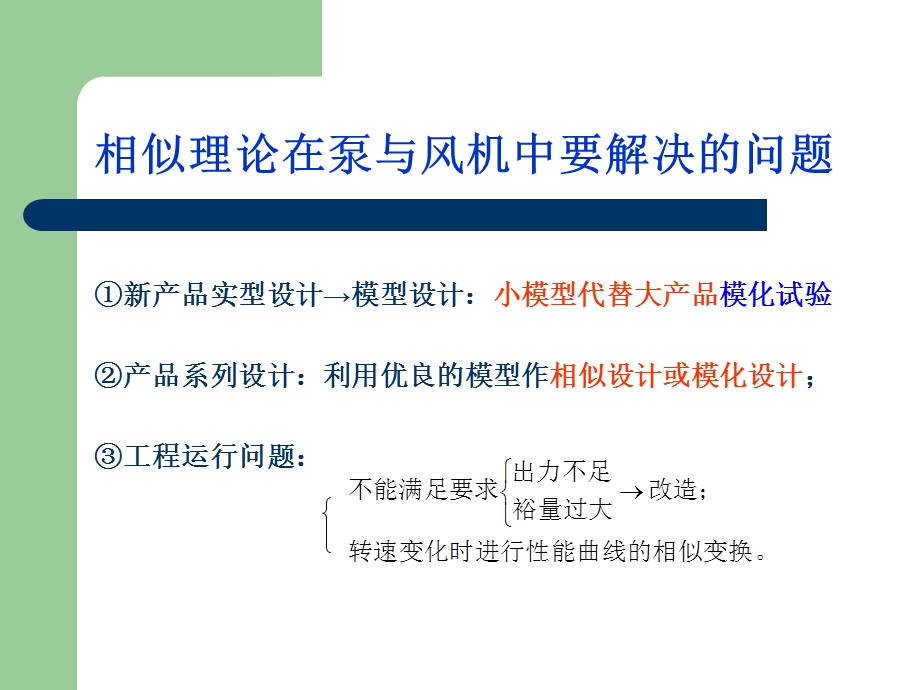 3相似理论在泵与风机中的应用.ppt_第2页