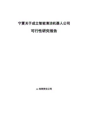 宁夏关于成立智能清洁机器人公司可行性研究报告.docx