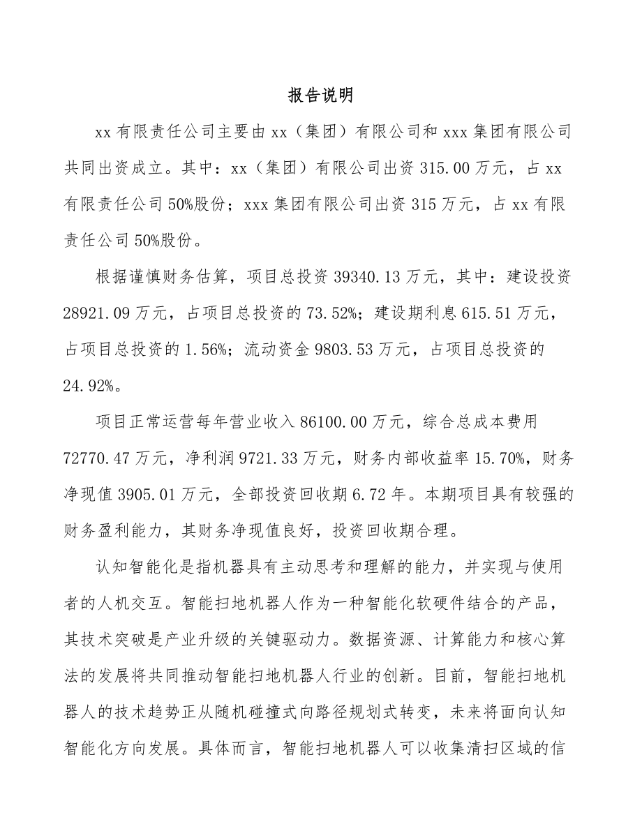 宁夏关于成立智能清洁机器人公司可行性研究报告.docx_第2页