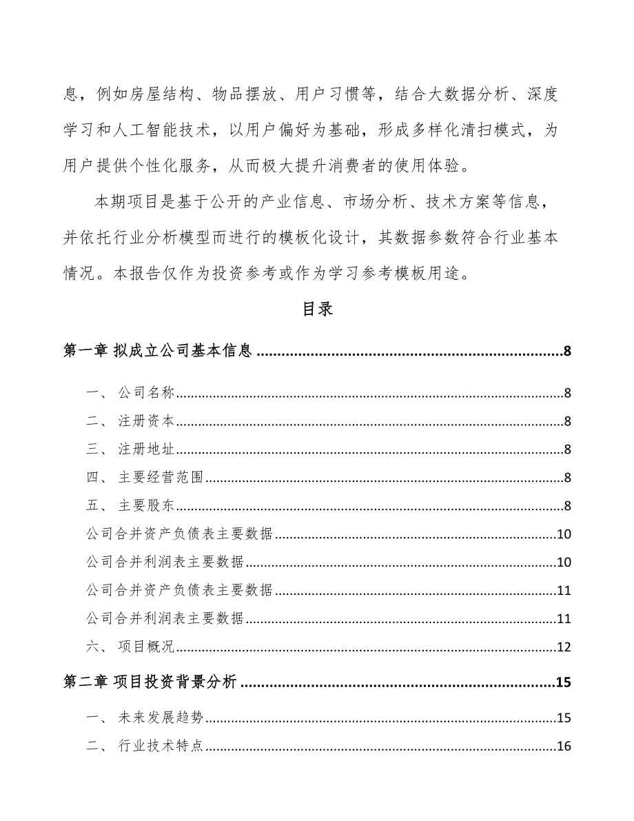 宁夏关于成立智能清洁机器人公司可行性研究报告.docx_第3页