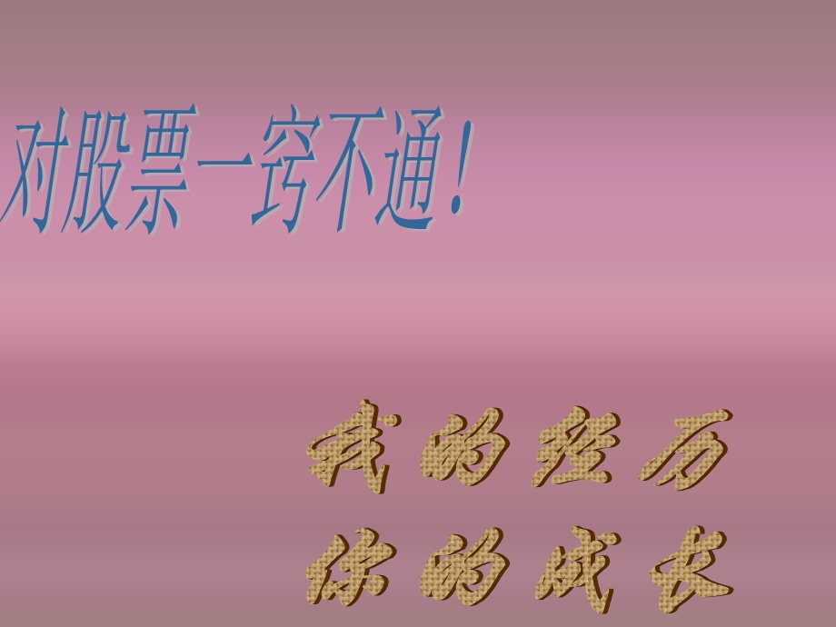 股票投资理念和方法.ppt_第3页