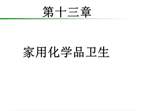 家用化学品卫生.ppt