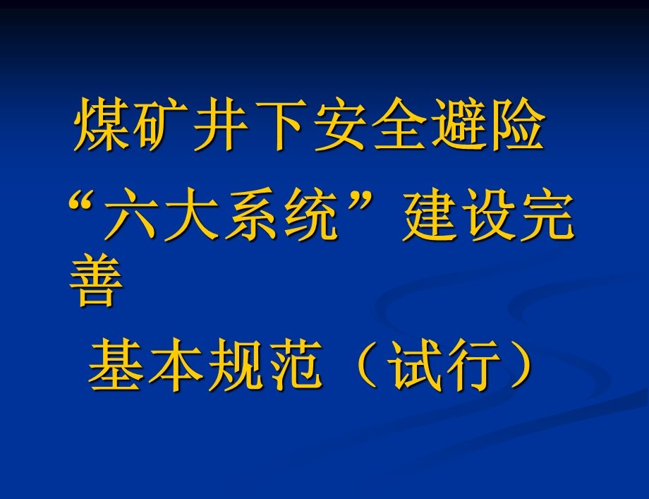 煤矿井下安全避险六大系统暂行办法.ppt_第1页