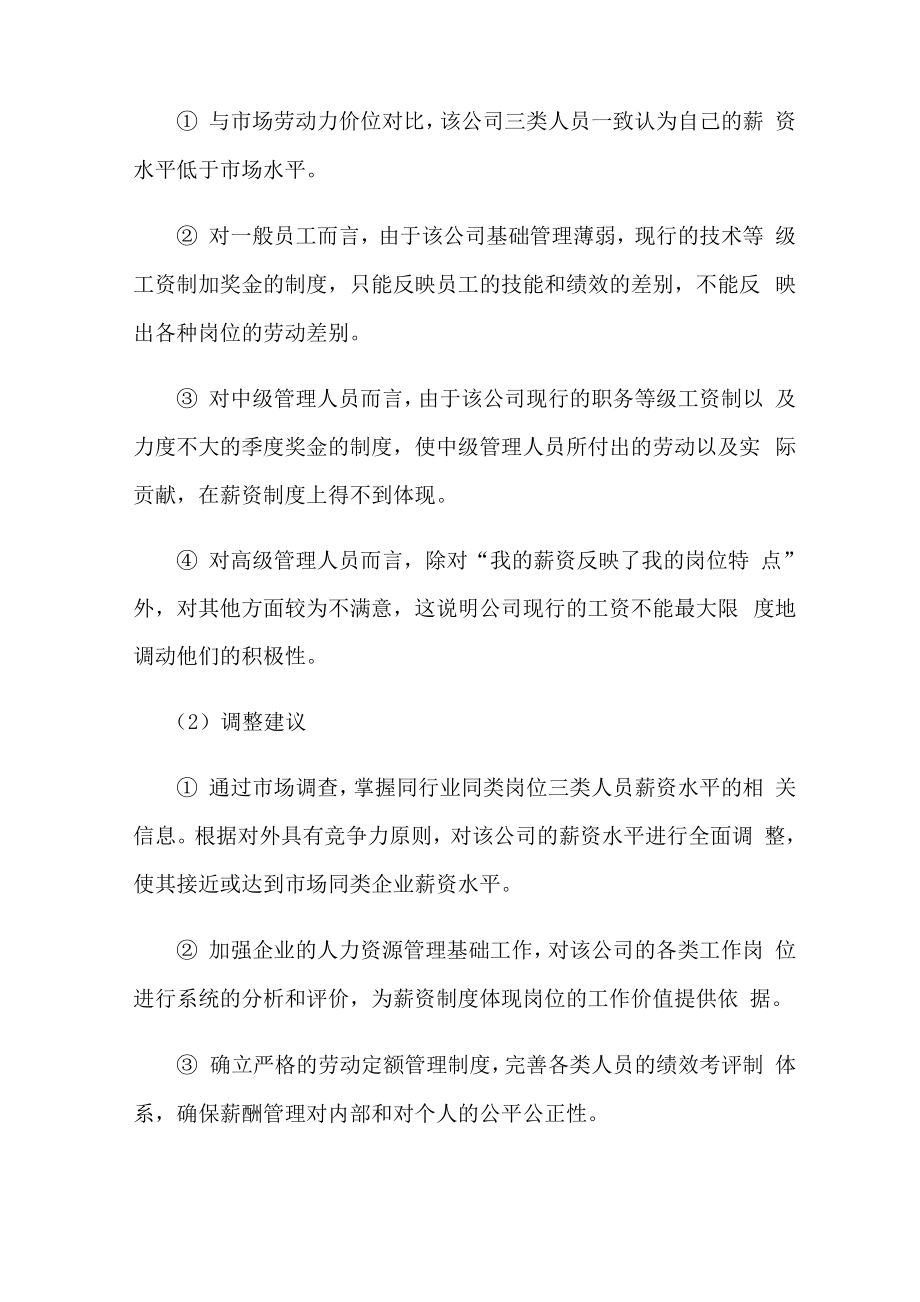 人力资源中薪酬管理案例分析题及答案.docx_第3页