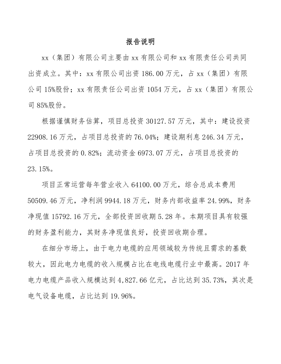 宁夏关于成立电线电缆公司可行性研究报告.docx_第2页