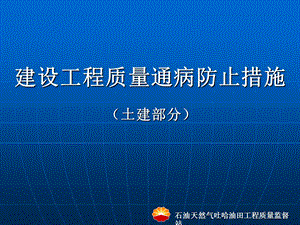 建筑安装工程常见质量通病及防治.ppt