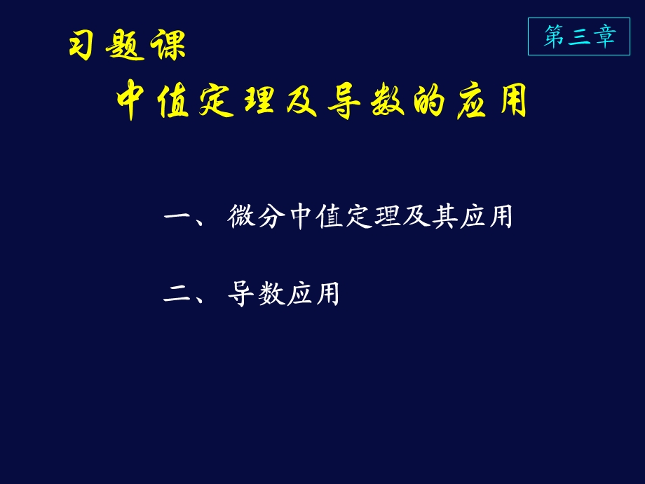 高等数学课件D3习题课中值定理及导数的应用.ppt_第1页