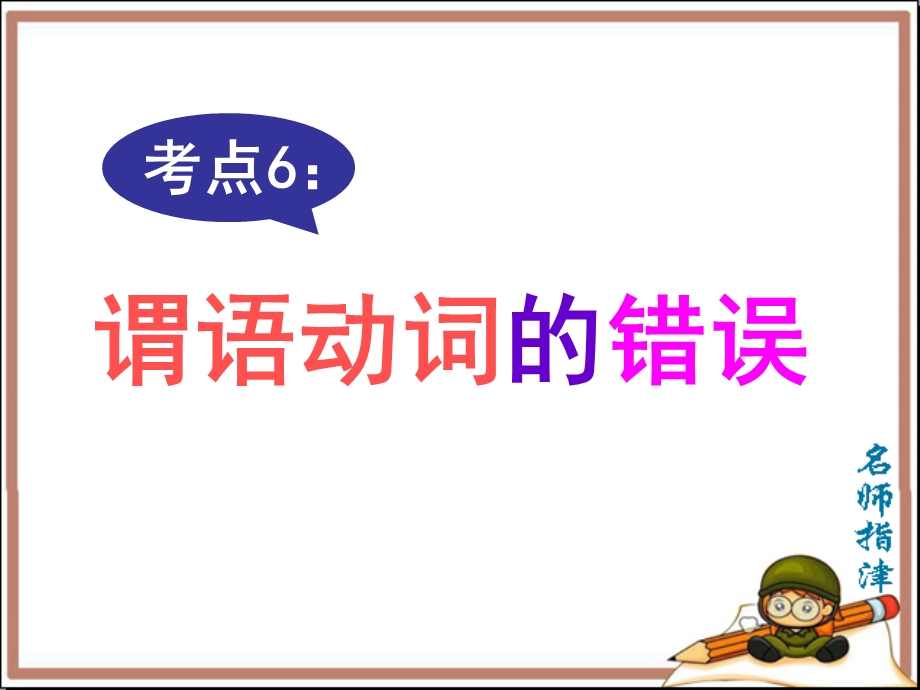 短文改错考点6谓语动词的错误.ppt_第1页