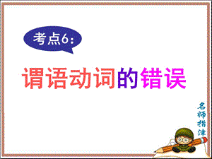 短文改错考点6谓语动词的错误.ppt